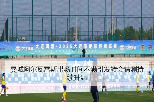 曼城阿尔瓦雷斯出场时间不满引发转会猜测持续升温