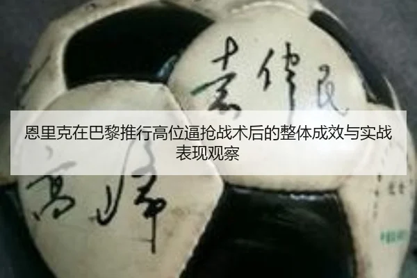 恩里克在巴黎推行高位逼抢战术后的整体成效与实战表现观察