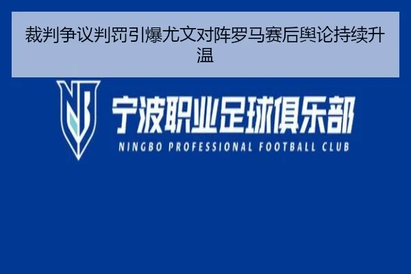 裁判争议判罚引爆尤文对阵罗马赛后舆论持续升温